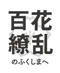 百花繚乱のふくしまへ