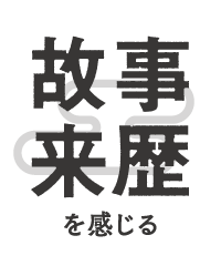 故事来歴を感じる